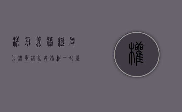 权力义务继受人（继承权利义务相一致原则）
