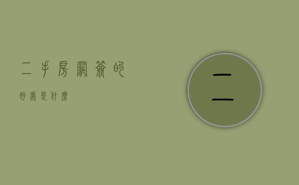 二手房网签的好处是什么
