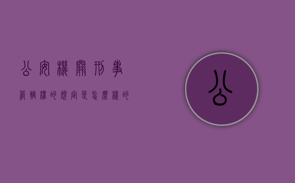 公安机关刑事管辖权的规定是怎么样的？（公安关于刑事案件管辖权的规定）