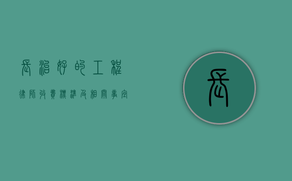 长治好的工程律师收费标准及相关事宜