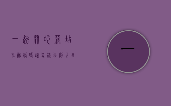 一起开的网店在离婚时该怎样分割（可以两个人合开网店吗）