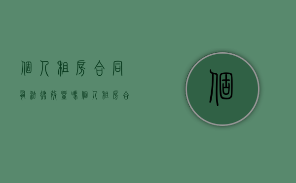 个人租房合同有法律效益吗（个人租房合同受法律保护吗）