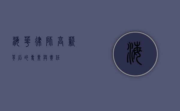 海华律师，高薪背后的专业与责任