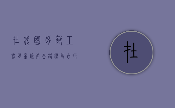 在我国分部工程质量验收合格应符合哪些规定（在我国术）