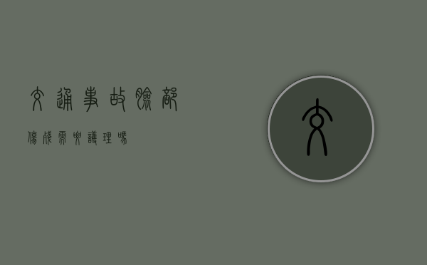 交通事故脸部伤残需要护理吗？