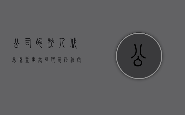 公司的法人代表和董事长有何区别（法定代表人和董事长的区别）