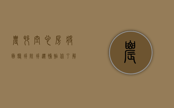 农村“空心房”将面临拆除！拆迁补贴你了解吗（农村空心房拆补政策）