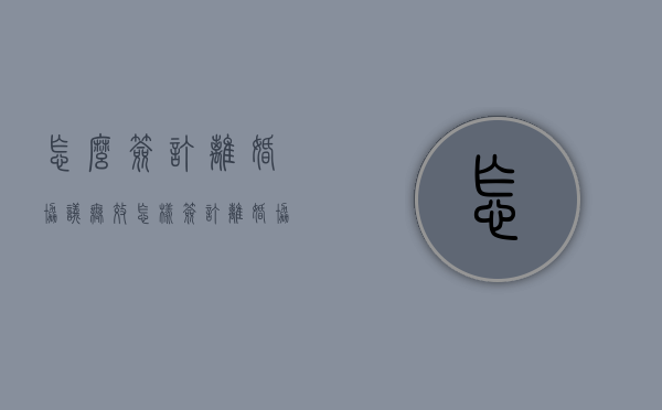 怎么签订离婚协议无效（怎样签订离婚协议）