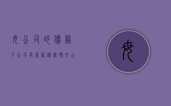 母公司的债务子公司有义务偿还吗（母公司债务子公司需要承担吗）