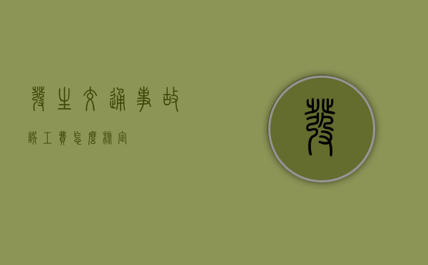 发生交通事故误工费怎么核定？