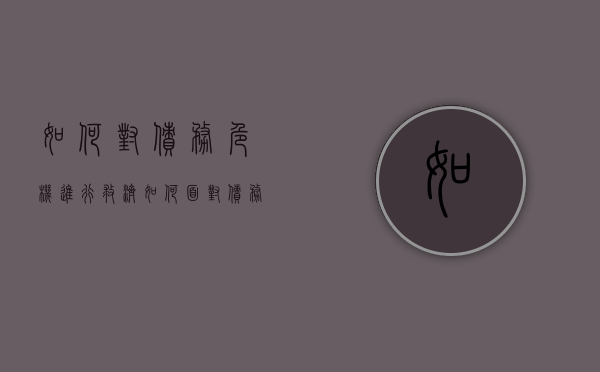 如何对债务危机进行救济（如何面对债务）