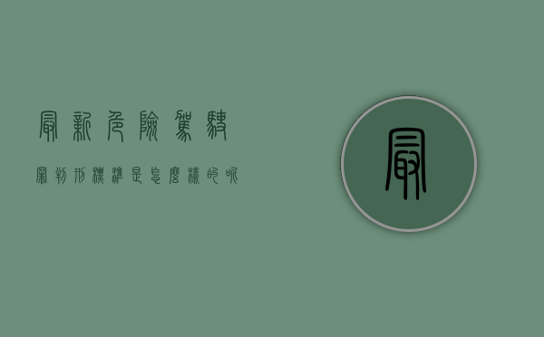 最新危险驾驶罪判刑标准是怎么样的呢（2021危险驾驶罪最新法条）
