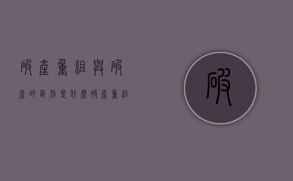 破产重组与破产的区别是什么？（破产重组和破产重整的区别）