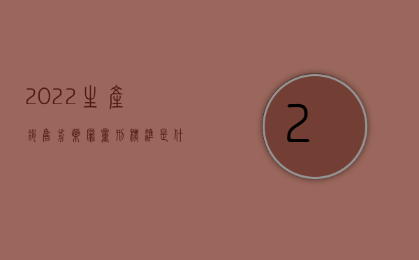 2022生产销售劣药罪量刑标准是什么（2022生产销售劣药罪量刑标准）