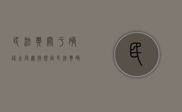 民法典关于确认合同无效规定（民法典 确认合同无效）