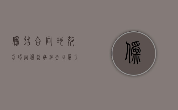 伪造合同的效力认定（伪造购销合同属于什么罪）