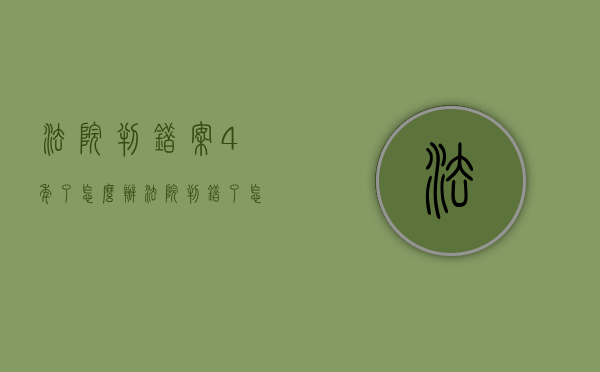 法院判错案4年了怎么办（法院判错了怎么赔偿）