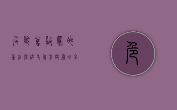危险驾驶罪的量刑标准（危险驾驶罪的定罪量刑）