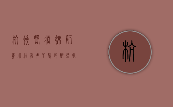 杭州医疗律师费用，你需要了解的那些事