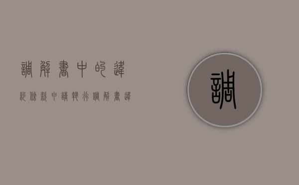 调解书中的违约条款申请执行（调解书违约责任是什么）