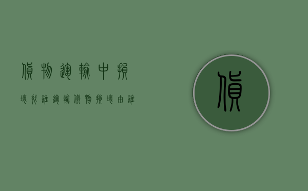 货物运输中损坏找谁（运输货物损坏由谁承担）