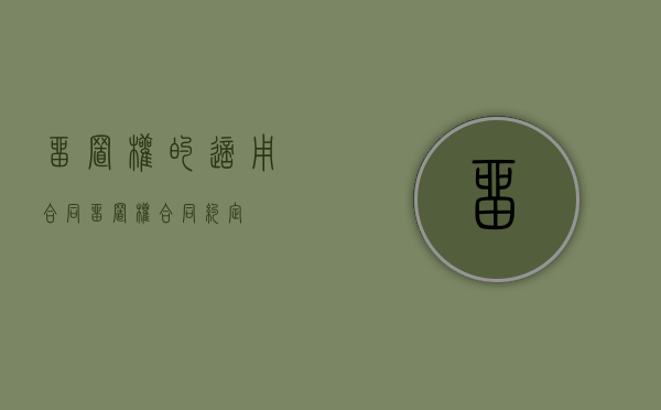 留置权的适用合同（留置权合同约定）