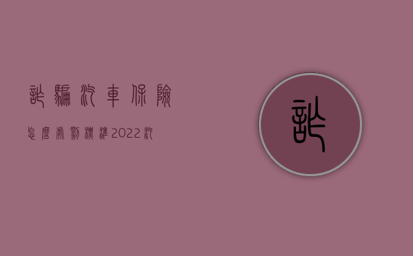 诈骗汽车保险怎么处罚标准（2022汽车保险诈骗成立需要哪些条件）