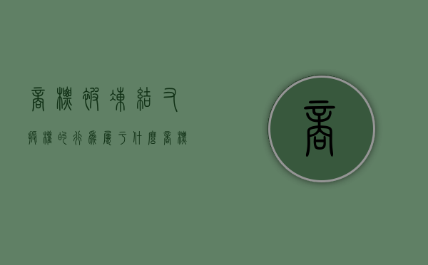 商标被冻结又授权的行为属于什么（商标被冻结后又许可第三人,收取的费用）