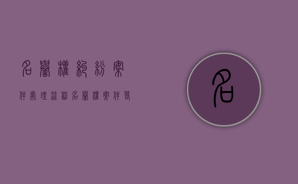 名誉权纠纷案件处理流程（名誉权案件若干问题的解答）