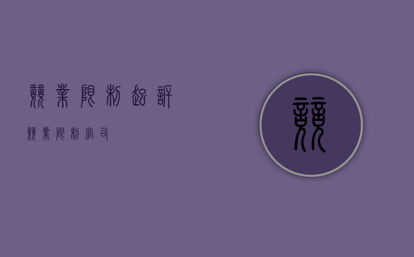 竞业限制起诉（竞业限制官司）