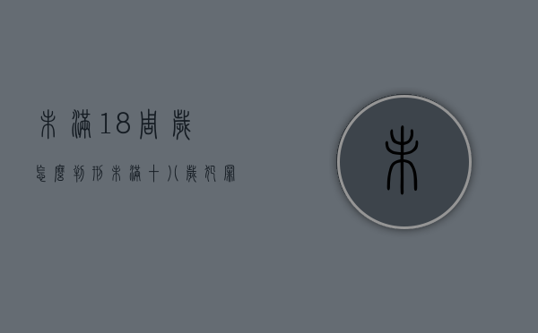 未满18周岁怎么判刑（未满十八岁犯罪怎样判）