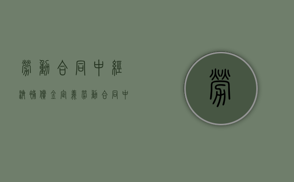 劳动合同中经济补偿金定义（劳动合同中的经济补偿金怎么赔偿）