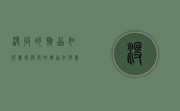 没收的物品如何处理（没收的物品如何处理）