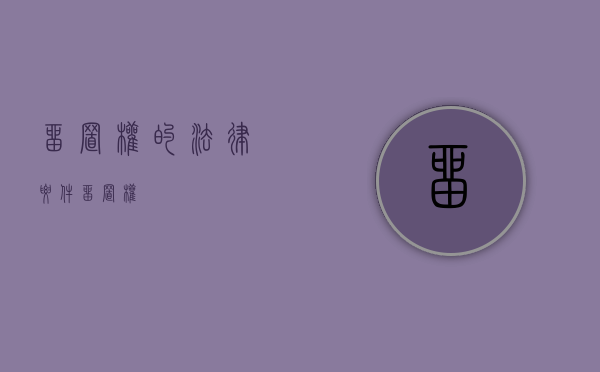 留置权的法律要件（留置权?）