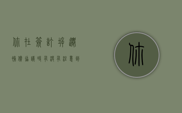 你在签订拆迁补偿协议时，有没有注意到这个五个关键事项？（拆迁补偿协议怎么补）