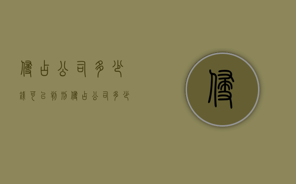 侵占公司多少钱可以判刑（侵占公司多少钱可以立案）