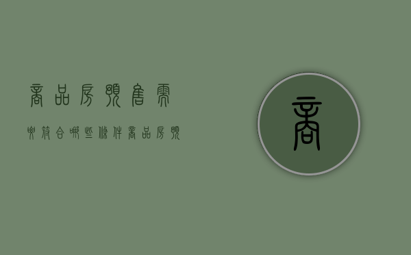 商品房预售需要符合哪些条件（商品房预售需要符合哪些条件）