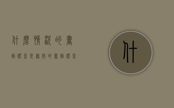 什么情况的书面证言是无效的（书面证言必须由证人）