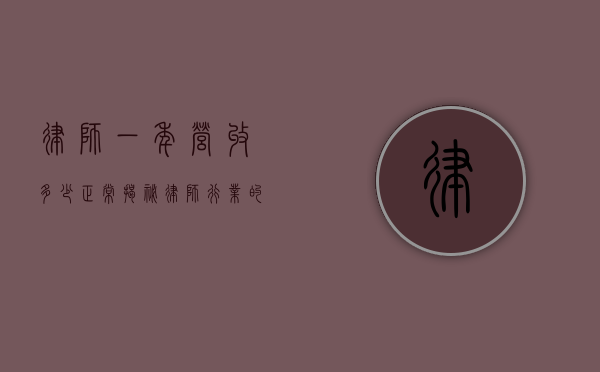 律师一年营收多少正常？揭秘律师行业的收入现状