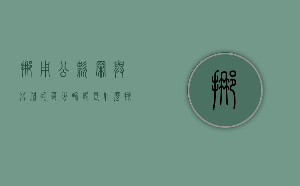 挪用公款罪与非罪的区分界限是什么（挪用公款罪与非罪的区分界限是什么意思）