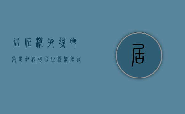 居住权取得时效是如何的（居住权期限设置）