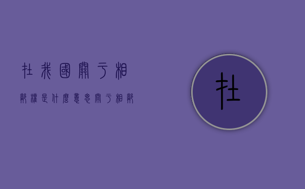 在我国关于相邻权是什么意思（关于相邻权的司法解释是什么）