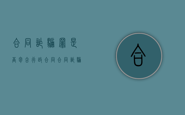 合同诈骗罪是否包含行政合同（合同诈骗罪的合同）