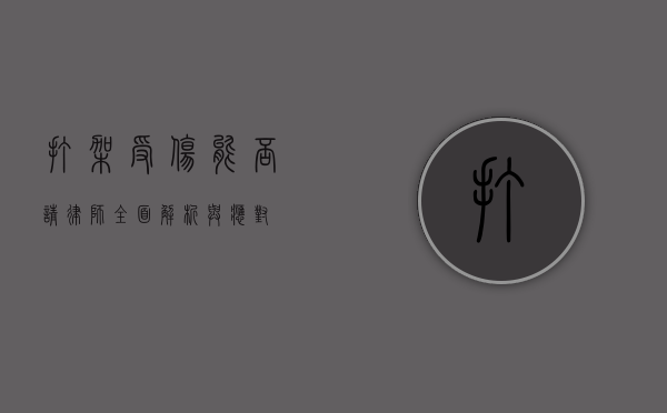 打架受伤能否请律师？全面解析与应对