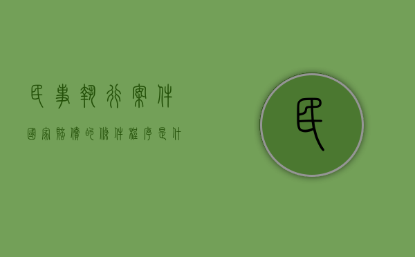 民事执行案件国家赔偿的条件,程序是什么（民事执行的相关规定）