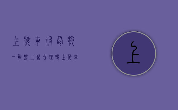 上海车祸骨折一般赔三万合理吗（上海车祸死人赔多少）