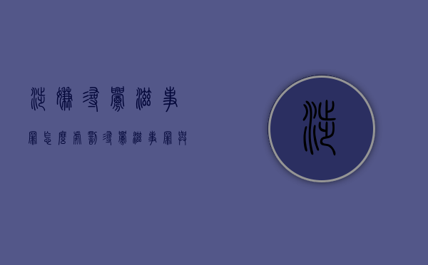 涉嫌寻衅滋事罪怎么处罚,寻衅滋事罪与抢劫罪有什么区别（寻衅滋事罪和抢劫罪之间定性）