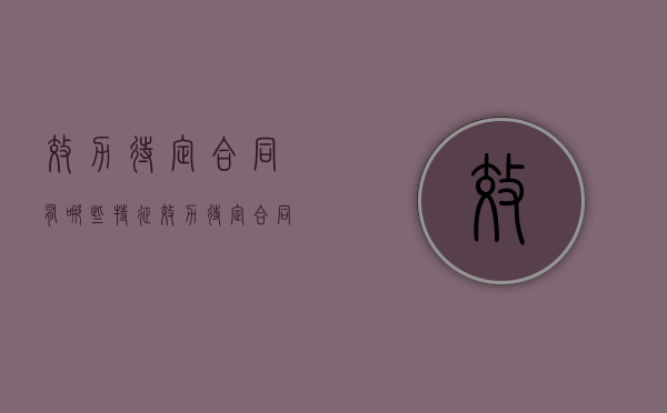 效力待定合同有哪些特征，效力待定合同有哪些种类？（效力待定合同的条件）