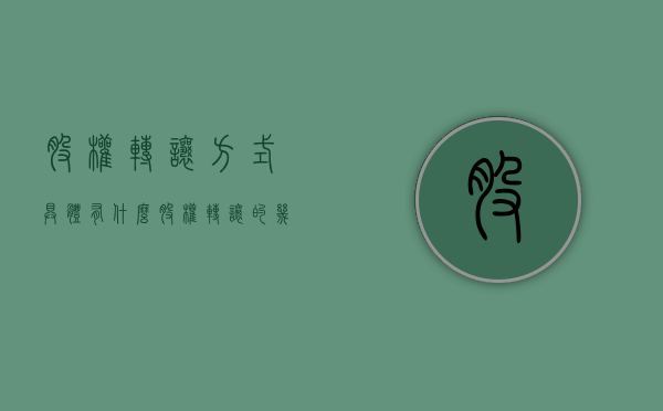 股权转让方式具体有什么（股权转让的几种形式）