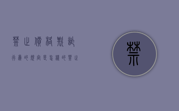 禁止价格欺诈行为的规定是怎样的（禁止价格欺诈行为的规定第七条）